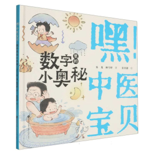 社新华书店正版 数字里 林雪婷儿童文学福建科学技术出版 嘿.中医宝贝朱龙 小奥秘