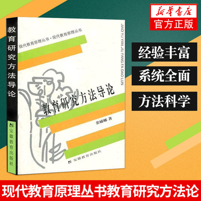 教育研究方法导论 裴娣娜 教育学考研教育研究方法导论现代教育原理丛书提高教育研究方法的科学性反映出教育研究方法