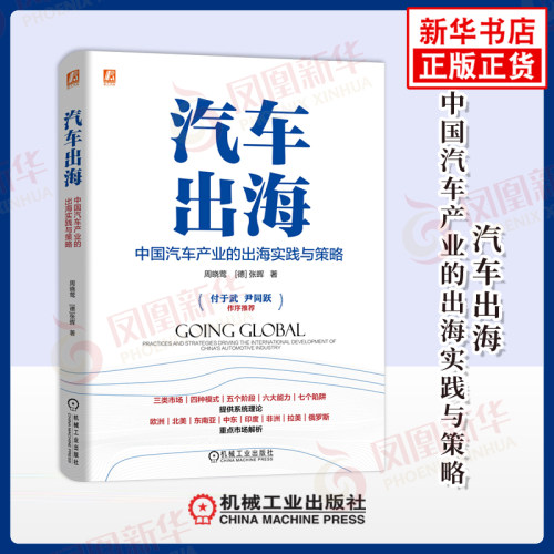 汽车出海 中国汽车产业的出海实践与策略 周晓莺张晖著 提出三类市场四种模式五个阶段六大能力七个陷阱的系统方法 机械工业出版社
