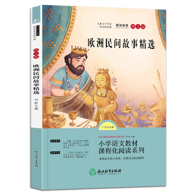 欧洲民间故事精选(图文版)(全书导读版) 7-12岁儿童文学 冯影 主编 快乐读书吧五年级上册 浙江教育出版社 新华正版书籍