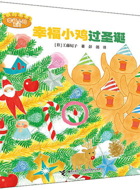 幸福小鸡过圣诞-幸福小鸡系列