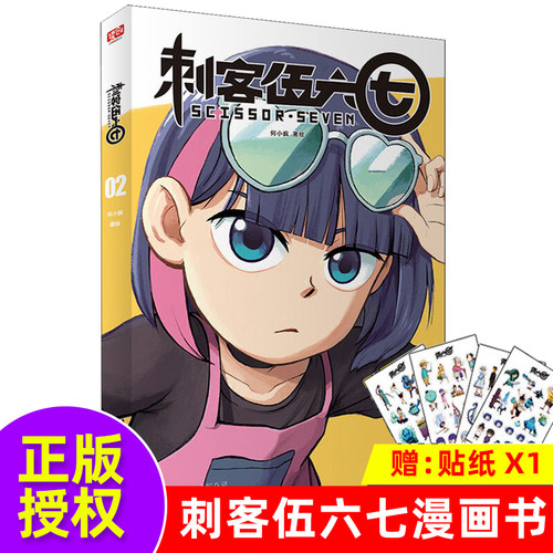 刺客伍六七漫画书2单本 刺客五六七567的漫画书 小学生实体书周边二次元五六七567动画卡通动漫漫画书籍 三四五年级读创官方正版