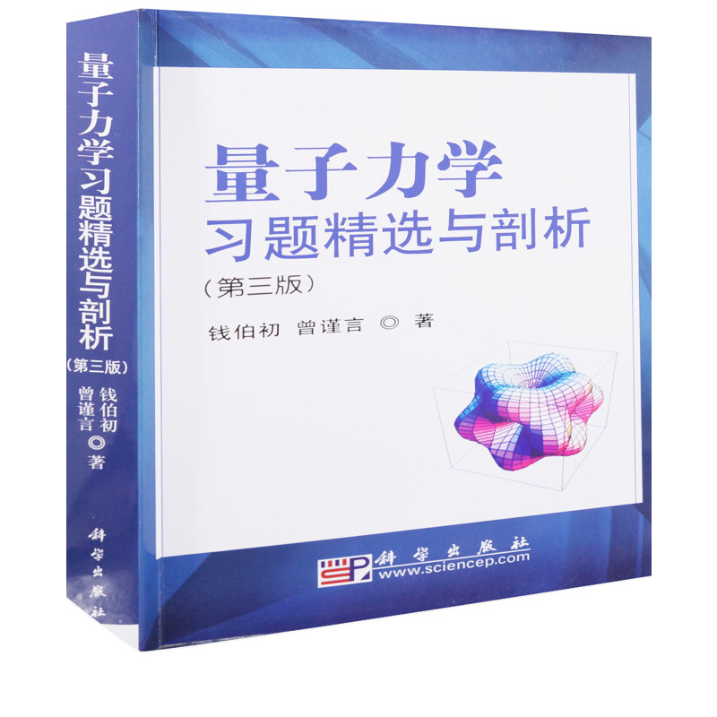 量子力学习题精选与剖析(第3版)钱伯初大学教材科学出版社新华书店正版
