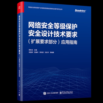 网络安全等级保护安全设计技术要求（扩展要求部分）应用指南郭启全计算机安全与密码学电子工业出版社新华书店正版