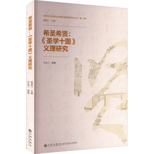 希圣希贤-圣学十图义理研究齐金江中国哲学九州出版社新华书店正版