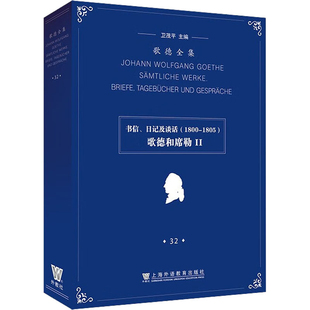 歌德全集 第32卷 1800 社新华书店正版 歌德和席勒 卫茂平德语上海外语教育出版 1805书信.日记及谈话