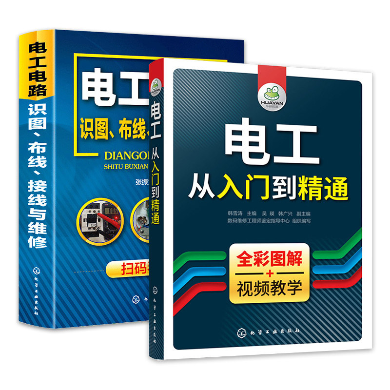 【2册】电工从入门到精通+电工电路识图.布线.接线与维修 电工从入门到精通 空调变频器维修水电工安装基础电工手册知识资料