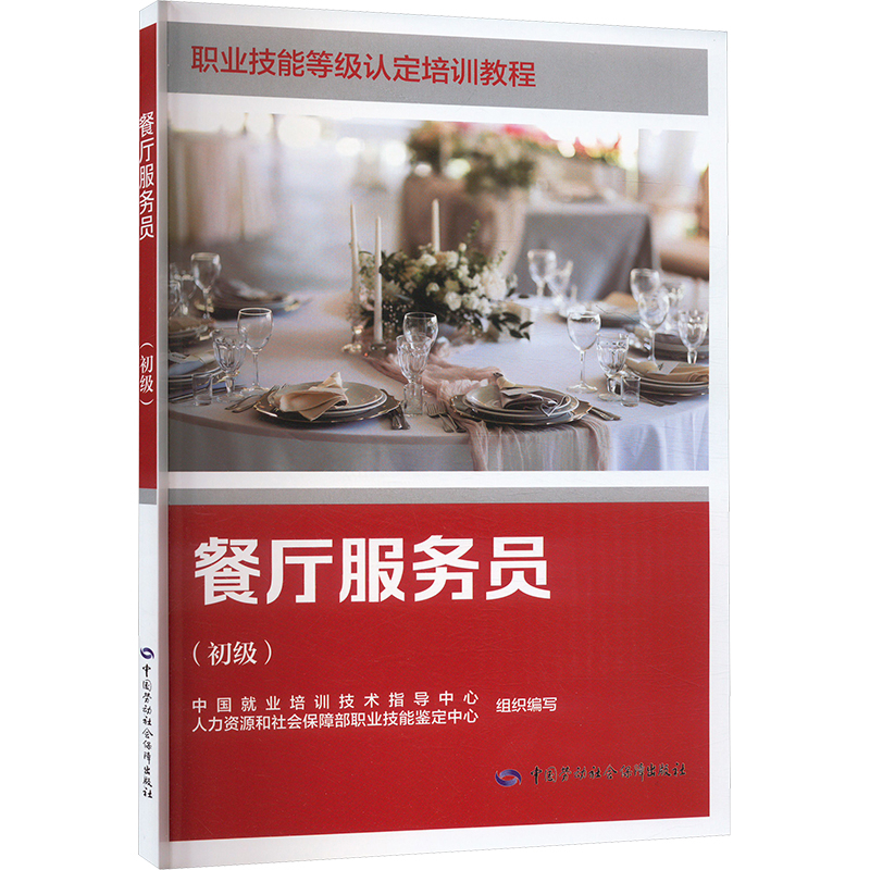餐厅服务员（初级）中国就业培训技术指导中心、人力资源和社会保障部职业技能鉴定中心组织编写企业培训师中国劳动出版社