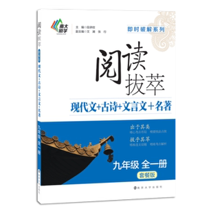 9年级现代文+古诗+文言文+名著(全1册)-阅读拔萃(套餐版)