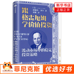 书籍 经济金融书籍 中信出版 集团 稳定投资策略 洛尔著 波动市场中 新华书店正版 跟格雷厄姆学价值投资 正版 珍妮特