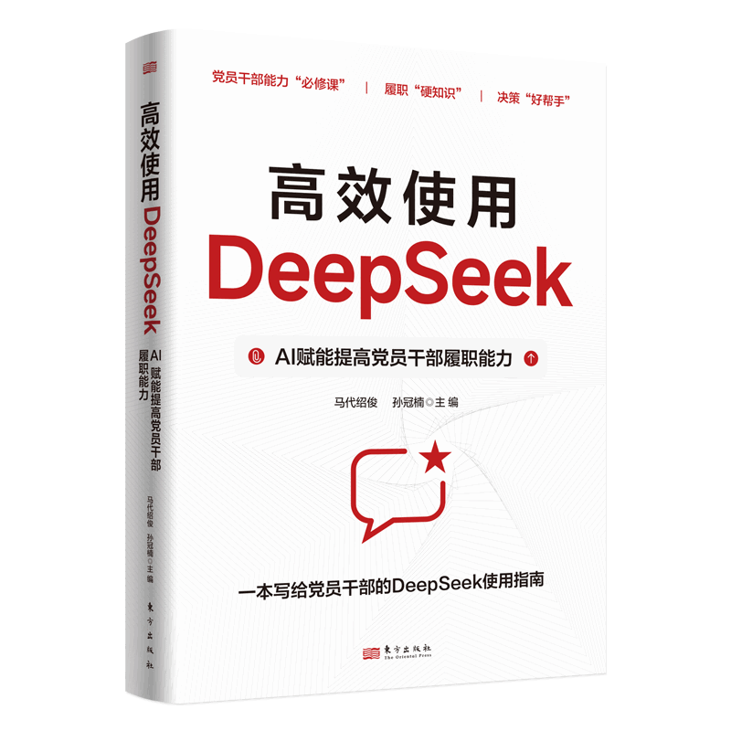 高效使用DeepSeek：AI赋能提高党员干部履职能力马代绍俊 孙冠楠 主编东方出版社新华书店正版