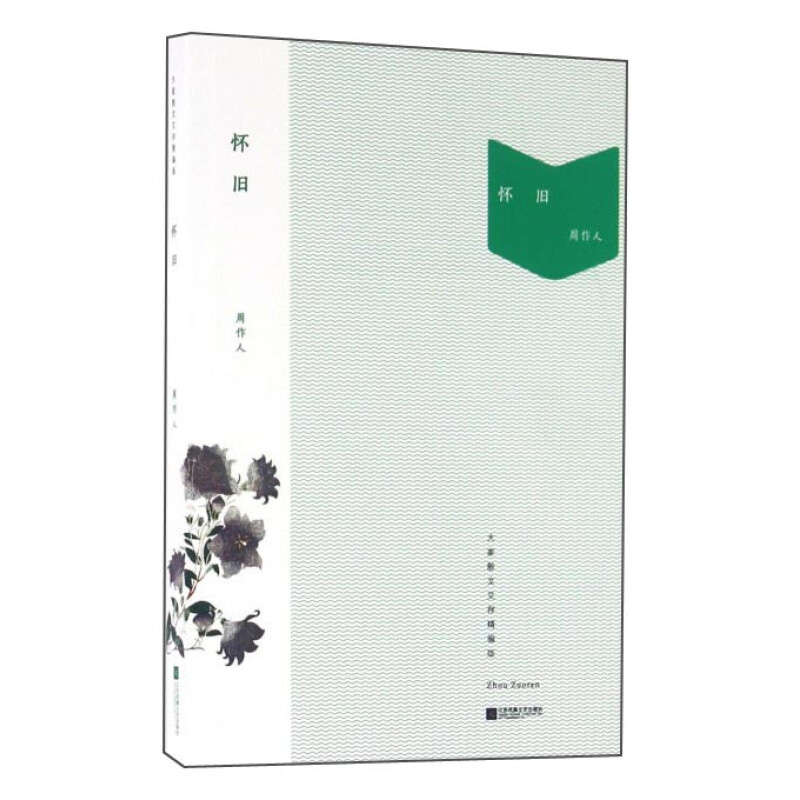 怀旧(大家散文文存精编版) 周作人 水乡怀旧 风物素描 闲适人生 吃与喝 故人忆语 无谓之感慨 自己的园地七个部分 新华正版书籍