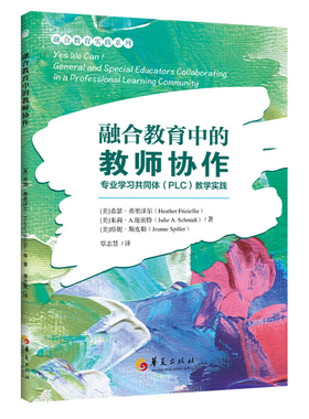 融合教育中的教师协作-专业学习共同体(PLC)教学实践(美) 希瑟·弗里泽尔 (Heather Friziellie