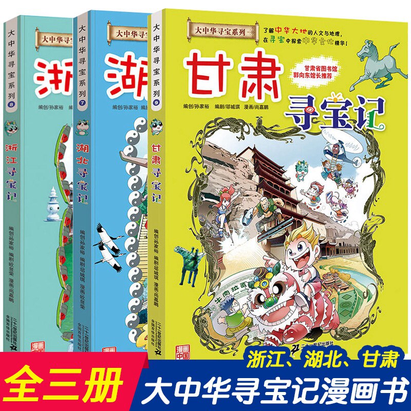 正版 大中华寻宝记系列漫画书7-9全3册浙江湖北甘肃寻宝记大中国科学漫画书地理百科书 小学生书籍儿童绘本