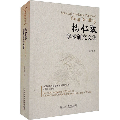 杨仁敬学术研究文集杨仁敬外国随笔/散文集上海外语教育出版社新华书店正版
