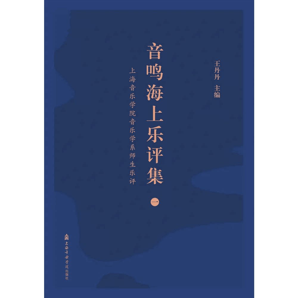 音鸣海上乐评集(一) 王丹丹 上海音乐学院 艺术 音乐理论 新华正版书籍