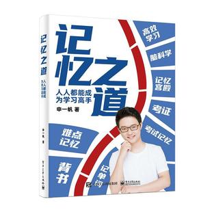 记忆之道-人人都能成为学习高手 电子工业出版社 成功励志智商智谋学习力记忆力 新华正版书籍