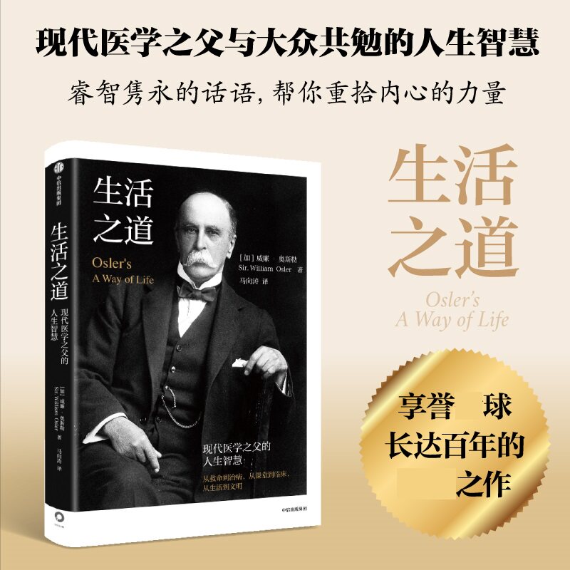 生活之道 现代医学之父的人生智慧 威廉 奥斯勒 著 从真理旅行婚姻等多维度解读生活之道 励志书籍 中信出版集团 新华书店正版书籍