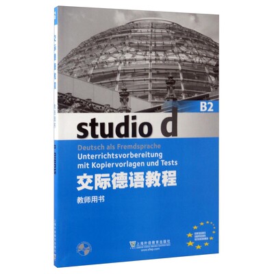交际德语教程(B2)(教师用书)(含光盘)