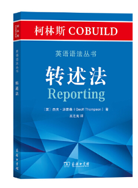 柯林斯COBUILD英语语法丛书：转述法