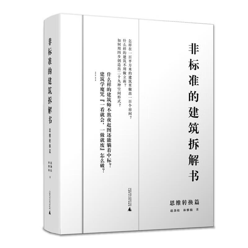 非标准的建筑拆解书(思维转换篇) 赵劲松 林雅楠 著 推理建筑师的设计逻辑 设计手法 解决策略等 广西师范大学出版社 新华正版书籍