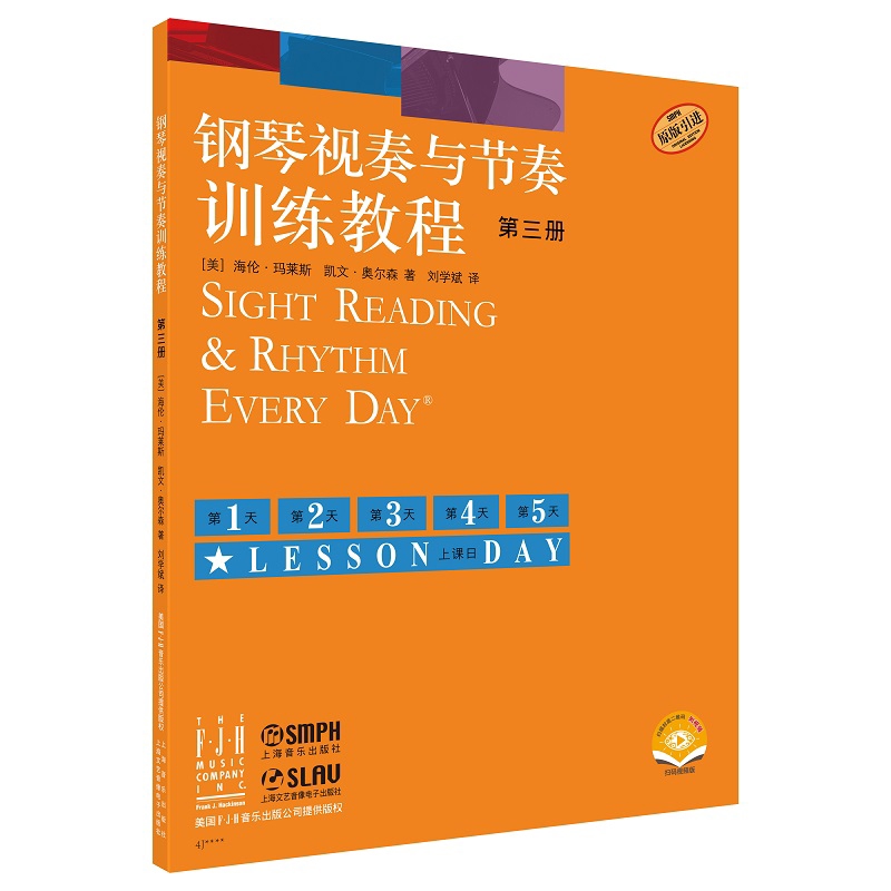 钢琴视奏与节奏训练教程  第三册（附视频）著 者：[美]海伦·玛莱斯  [美]凯文·奥尔森 译 者：刘学斌音乐（新）