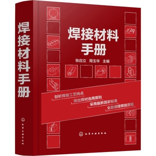 焊接材料手册张应立, 周玉华主编机械工程化学工业出版社新华书店正版