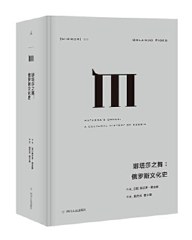 娜塔莎之舞俄罗斯文化史 理想国译丛025 奥兰多·费吉斯著 历史知识读物
