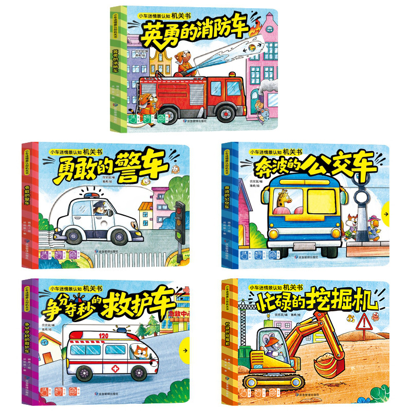 小车迷情景认知机关书（全5册）优优鼠益智游戏/立体翻翻书/玩具书未知新华书店正版
