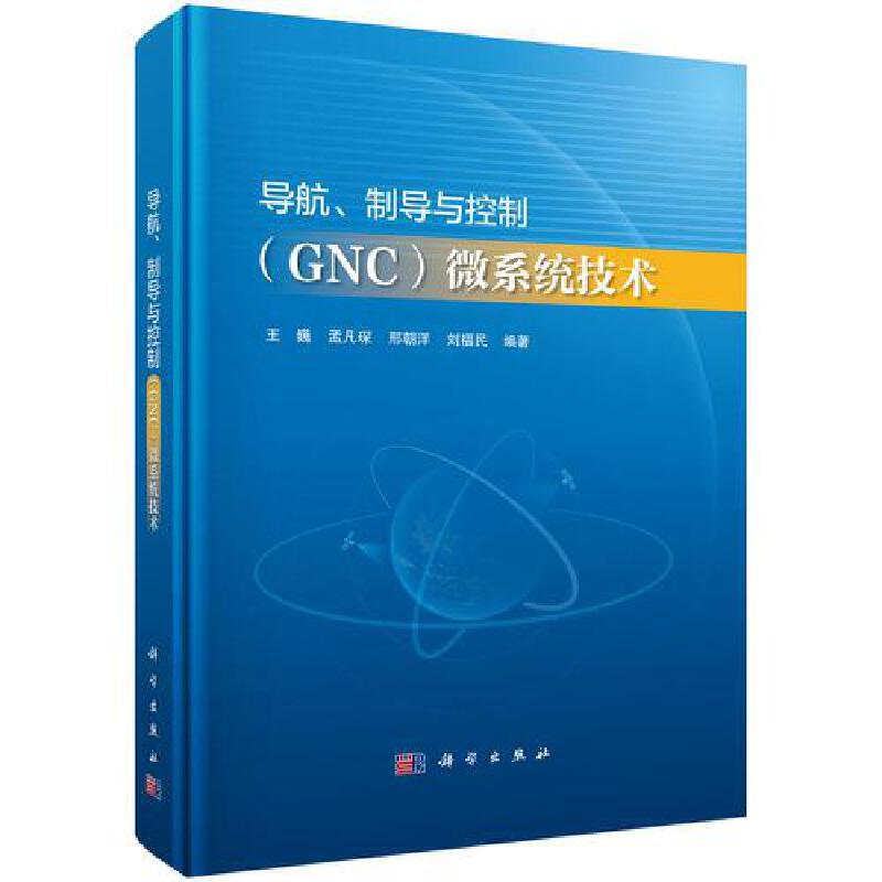 导航.制导与控制(GNC)微系统技术  王巍 科学出版社 工业技术 新华正版书籍