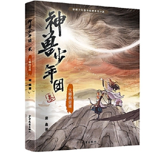 征途 睡前故事书少年儿童 正版 大师 图书励志成长小说童话故事书 六年级课外阅读书籍 小学生课外阅读书籍 神兽少年团 谢鑫