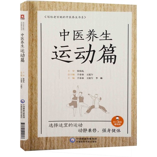 中医养生运动篇主编于春泉, 王泓午, 李琳中医养生中国医药科技出版社新华书店正版