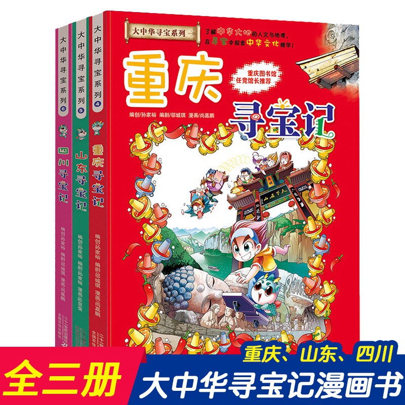 正版 大中华寻宝记系列漫画书4-6全3册重庆四川山东寻宝记大中国科学漫画书地理百科全书一本小学生书籍儿童绘本