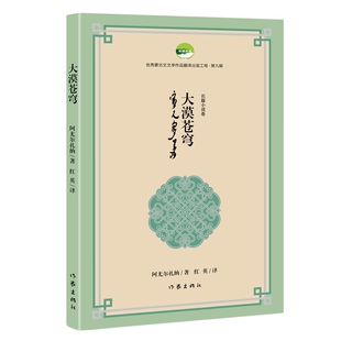 大漠苍穹-优秀蒙古文文学作品翻译出版工程(第9辑)作者 阿尤尔扎纳 译者 红英民间文学/民族文学作家出版社新华书店正版