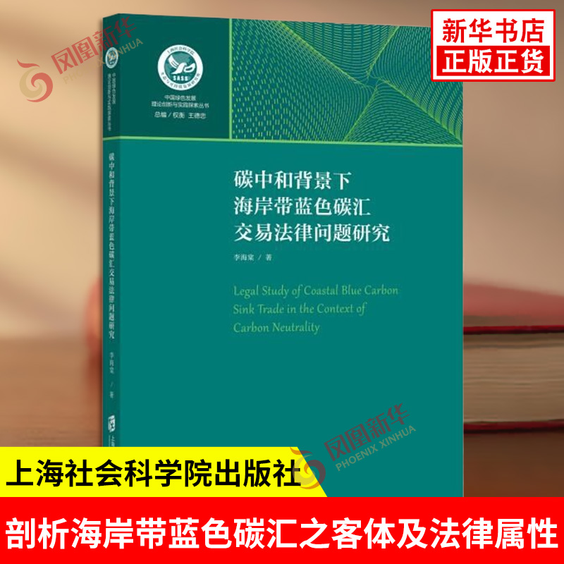 碳中和背景下海岸带蓝色碳汇交易法律问题研究 李海棠著 深入剖析海岸带蓝色碳汇之客体及法律属性 上海社会科学院出版社 新华正版