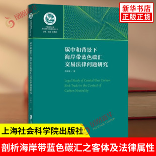 李海棠著 新华正版 深入剖析海岸带蓝色碳汇之客体及法律属性 社 上海社会科学院出版 碳中和背景下海岸带蓝色碳汇交易法律问题研究
