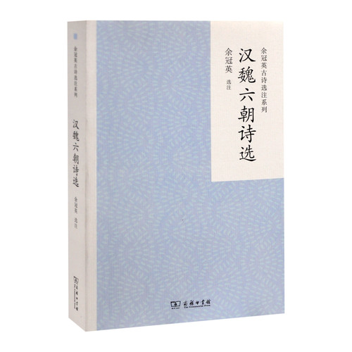 汉魏六朝诗选余冠英 选注中国古诗词商务印书馆有限公司新华书店正版