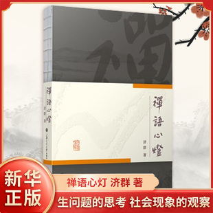 禅语心灯 济群 对人生问题的思考 社会现象的观察 富含哲理又浅显易懂 文辞优美又短小精悍 上海交通大学出版社 新华书店正版书籍