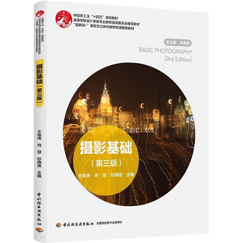 摄影基础(第3版) 王俊涛 肖慧 孙德波主编 摄影的发展历程 传统摄影及感光材料 数码摄影等 中国轻工业出版社 新华正版书籍