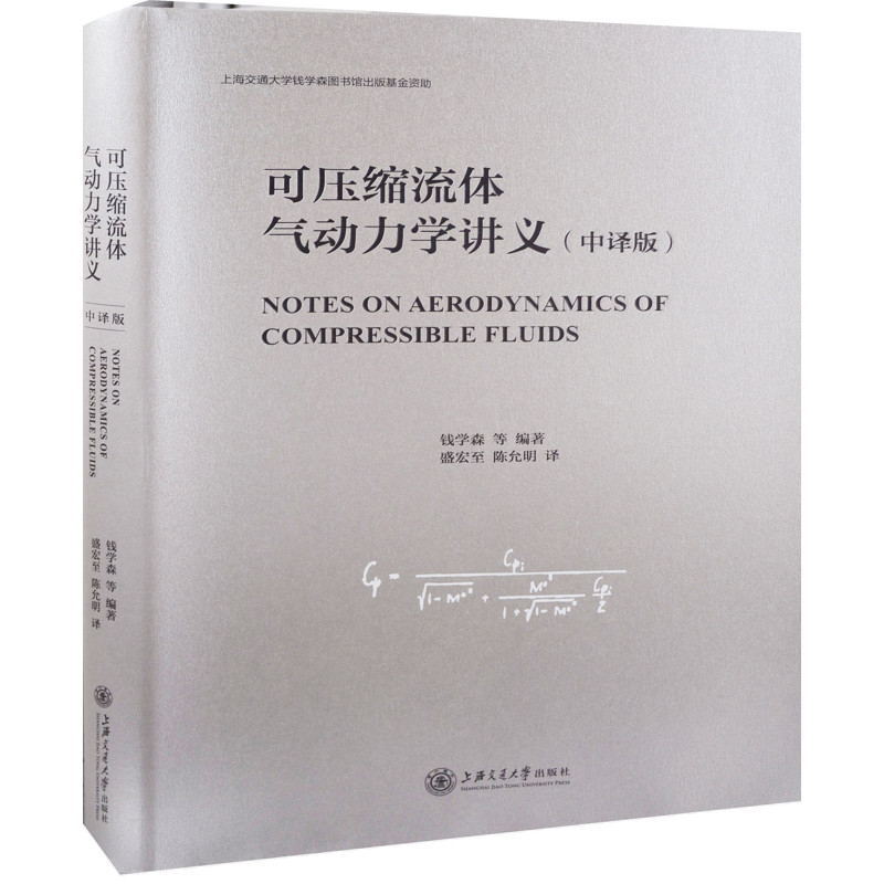 可压缩流体气动力学讲义（中译版）钱学森等航空航天上海交通大学出版社有限公司新华书店正版