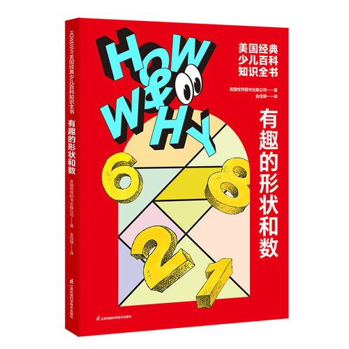 有趣的形状和数-HOW&WHY美国经典少儿百科知识全书美国世界图书出版公司儿童文学江苏凤凰科学技术出版社新华书店正版