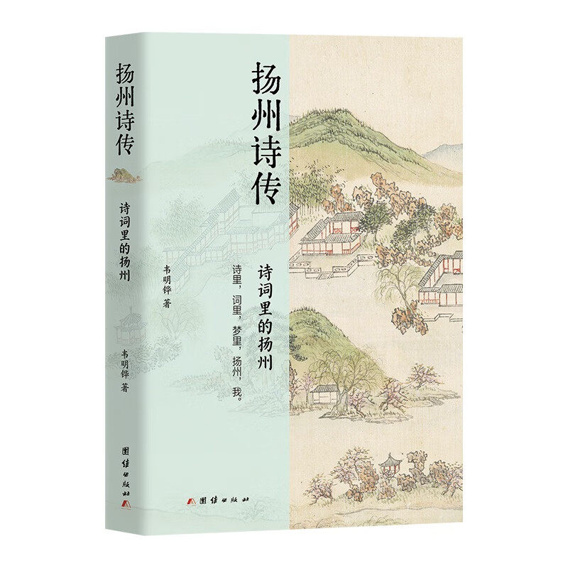 扬州诗传 诗词里的扬州 韦明铧 著 扬州的部分名胜古迹 英雄豪杰 奇花异草 追根溯源 旁征博引 团结出版社 新华正版书籍