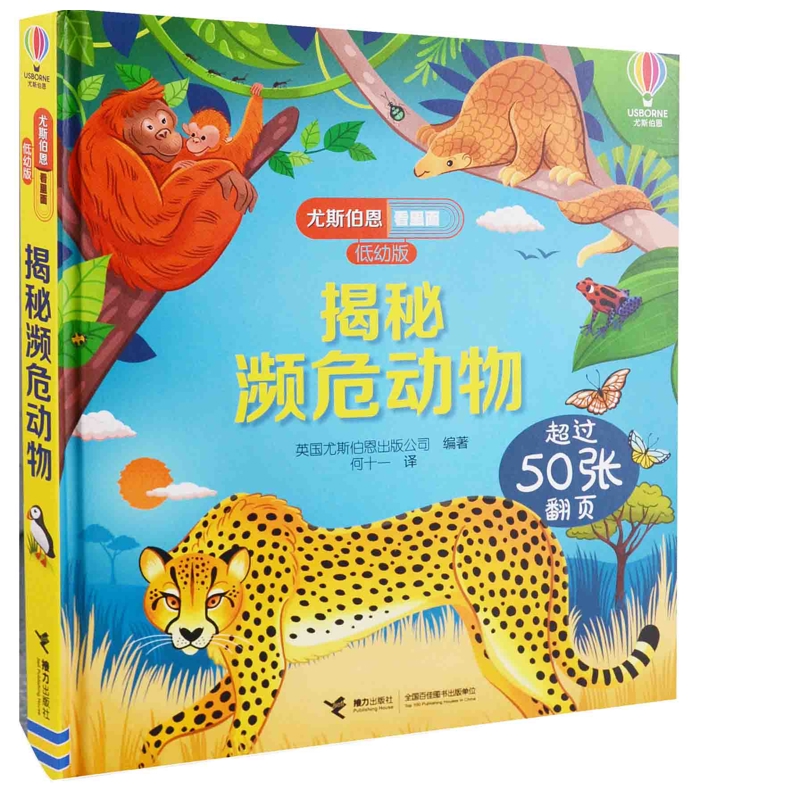 揭秘濒危动物-尤斯伯恩看里面(低幼版)英国尤斯伯恩出版公司编著 何十一译科普百科接力出版社新华书店正版
