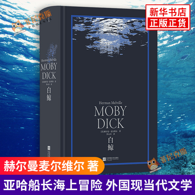 白鲸 赫尔曼麦尔维尔 著 美国小说外国小说航海冒险小说 电影白鲸记原著小说亚哈船长海上冒险现当代文学正版书