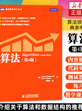 算法 第4版 算法L域的参考书众多图例实现图解算法和算法导论基于Java语言实现算法和数据结构熟练掌握算法设计与分析书籍