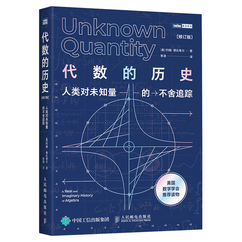 代数的历史 人类对未知量的不舍追踪 修订版 代数学历史虚实探 代数学科普读物 美国数学学会读物 图灵出品