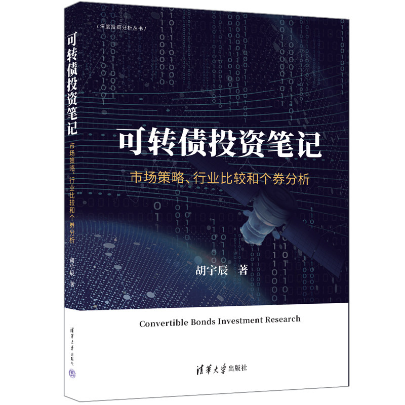 可转债投资笔记：市场策略、行业比较和个券分析 深度投资分析丛书 清华大学出版社 新华正版书籍