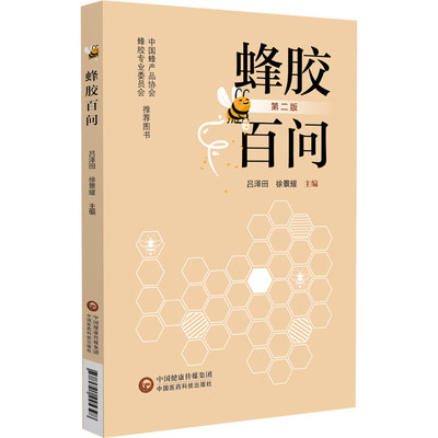 蜂胶百问(第2版) 吕泽田 徐景耀 主编 蜂胶的基本知识 化学成分和理化指标 什么是总黄酮等 中国医药科技出版社 新华正版书籍