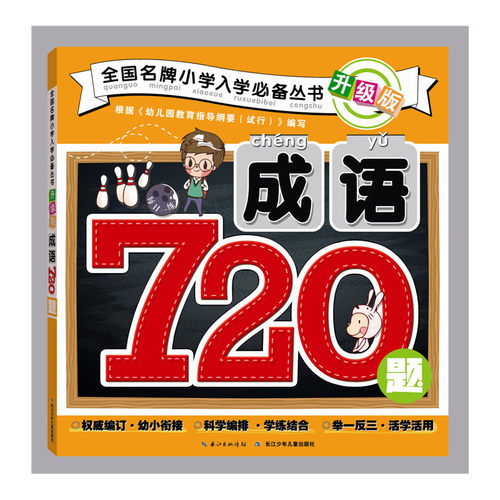 成语720题(升级版)