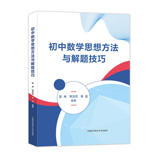 初中数学思想方法与解题技巧彭林中学教材中国科学技术大学出版社新华书店正版